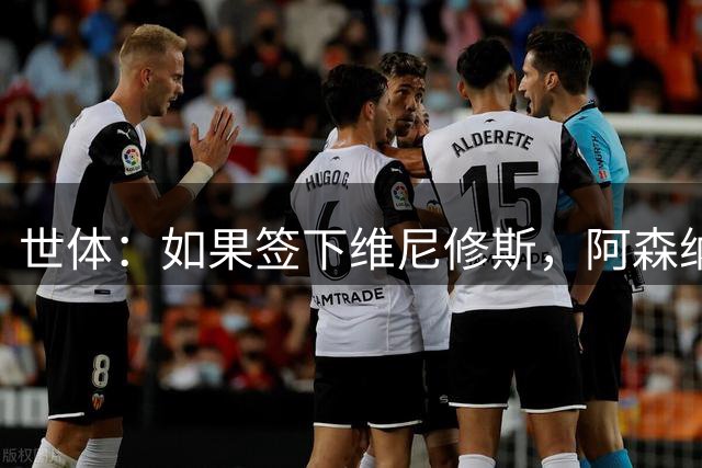 世体：如果签下维尼修斯，阿森纳引进小蜘蛛的可能性就会降低