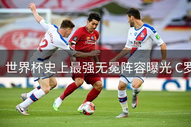 世界杯史上最强无冕阵容曝光 C罗领衔11巨星竟从未夺冠