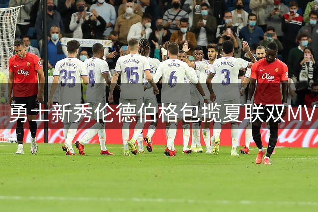 勇士新秀伦德伯格包揽夏联双MVP 2026届新秀集体闪耀拉斯维加斯