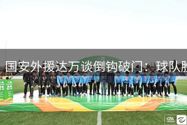国安外援达万谈倒钩破门：球队胜利比个人进球更重要
