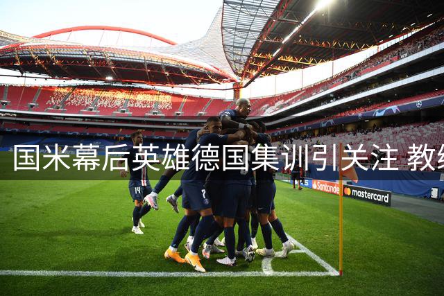 国米幕后英雄德国集训引关注 教练团队成球迷新宠