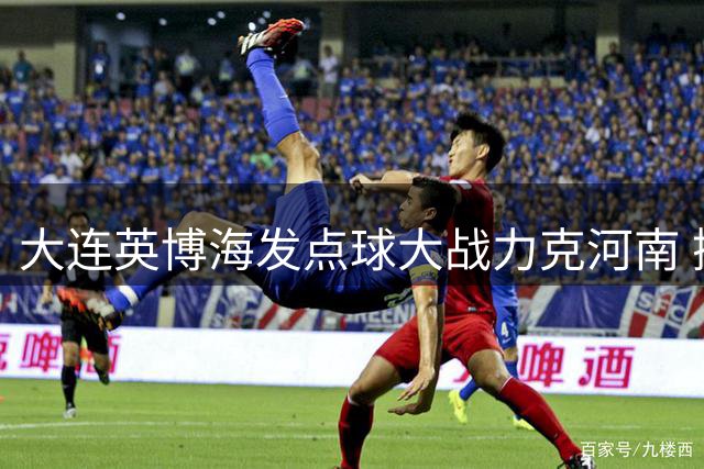 大连英博海发点球大战力克河南 挺进足协杯八强