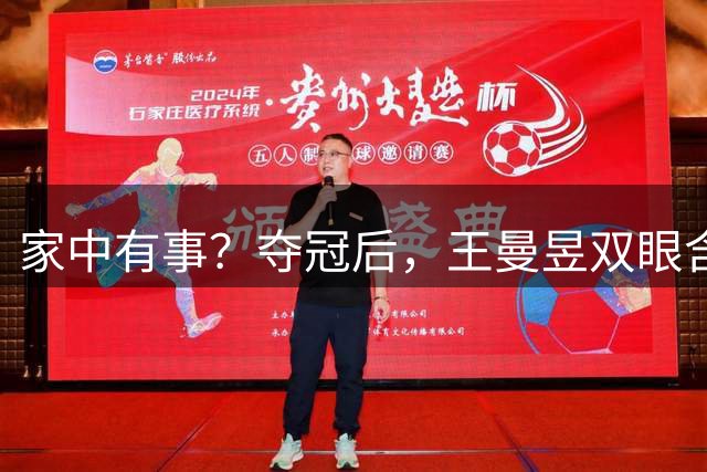 家中有事？夺冠后，王曼昱双眼含泪，原因曝光，此前曾连续退赛