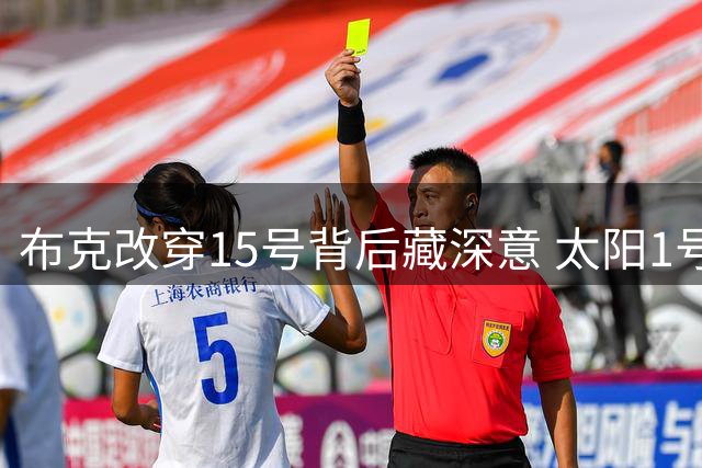 布克改穿15号背后藏深意 太阳1号球衣封存成焦点