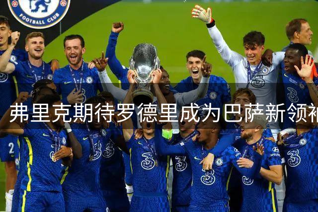 弗里克期待罗德里成为巴萨新领袖