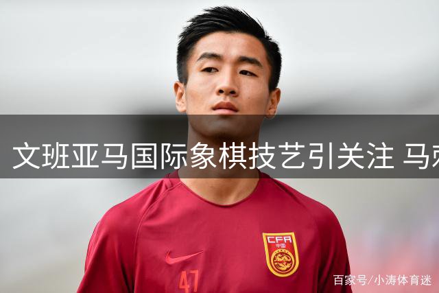 文班亚马国际象棋技艺引关注 马刺新星展现多面才华