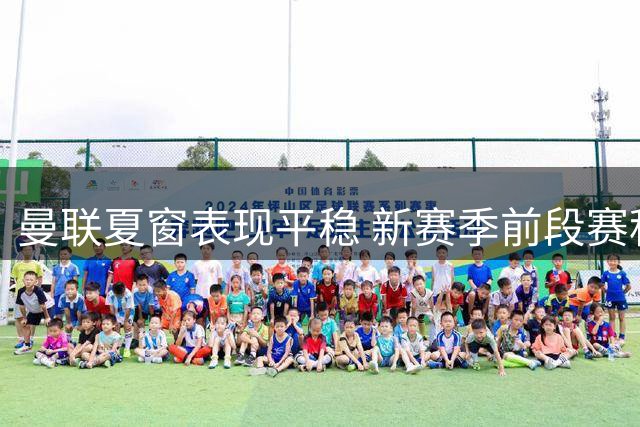 曼联夏窗表现平稳 新赛季前段赛程有利