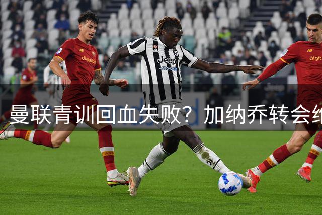 曼联青训回血失败？加纳乔转会维拉仅带来27万英镑分成