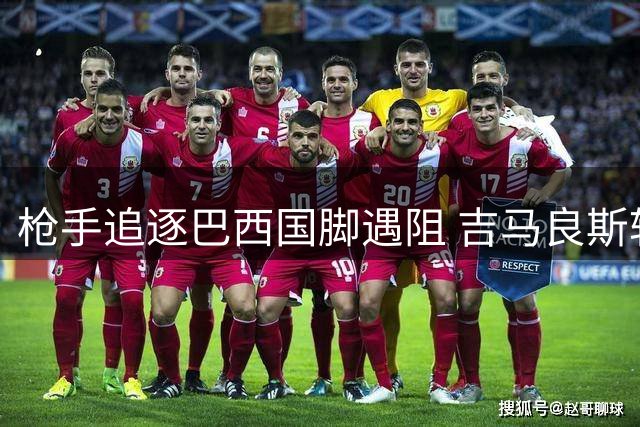 枪手追逐巴西国脚遇阻 吉马良斯转会谈判陷入僵局