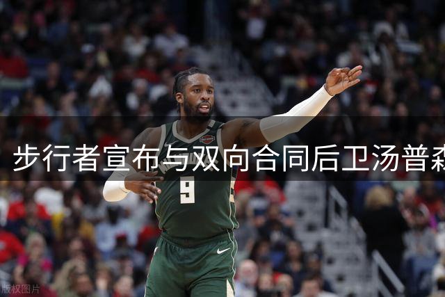 步行者宣布与双向合同后卫汤普森解约