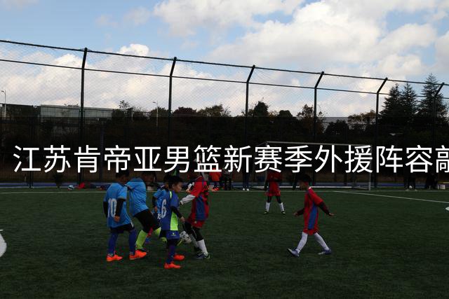江苏肯帝亚男篮新赛季外援阵容敲定 两旧将携新援加盟