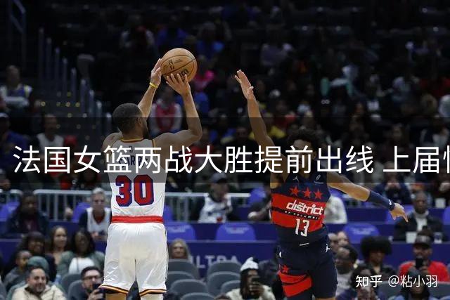 法国女篮两战大胜提前出线 上届惜败中国队