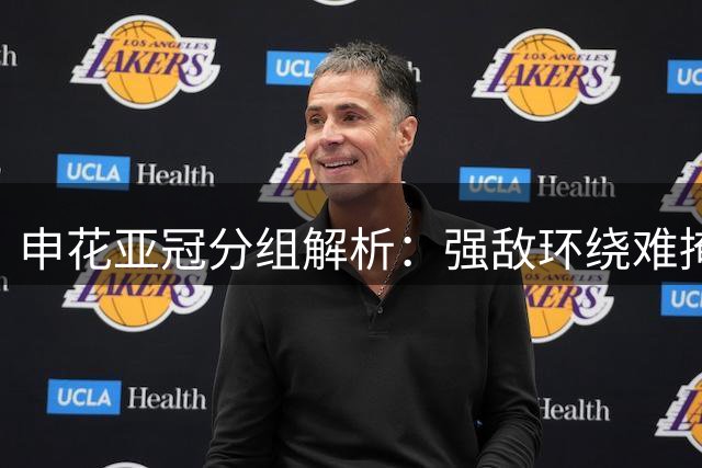 申花亚冠分组解析：强敌环绕难掩机遇 三线作战考验重重