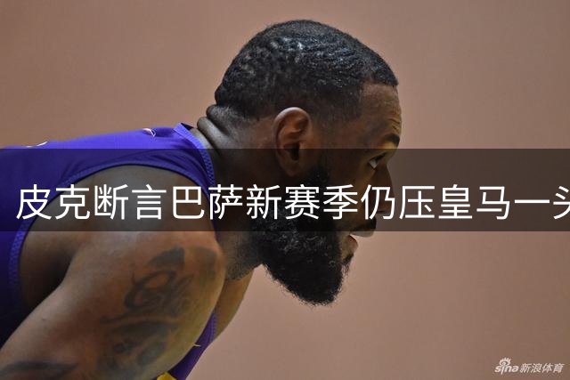 皮克断言巴萨新赛季仍压皇马一头 揭秘弗里克体系制胜关键