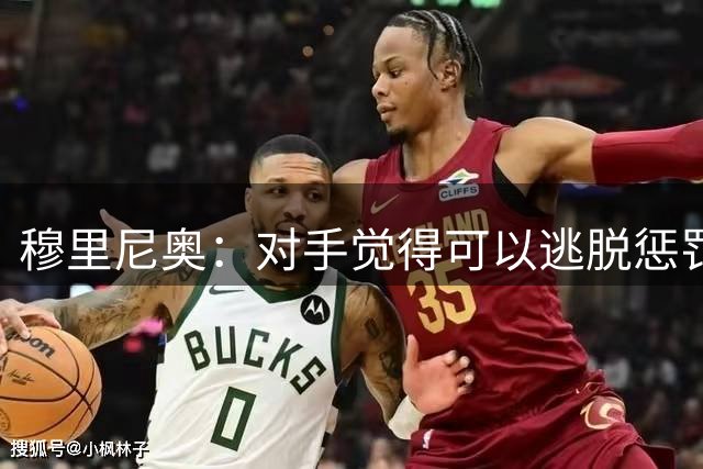 穆里尼奥：对手觉得可以逃脱惩罚，于是对维尼修斯肆无忌惮