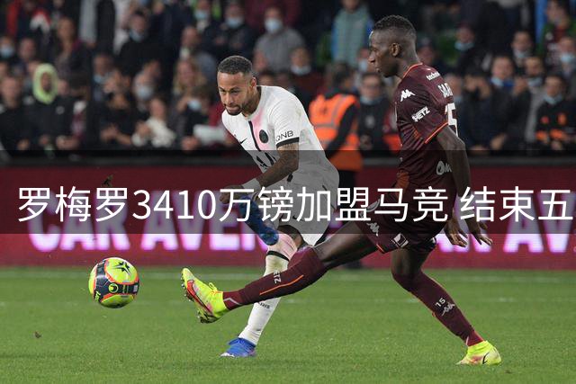 罗梅罗3410万镑加盟马竞 结束五年热刺生涯