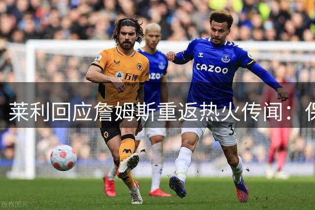 莱利回应詹姆斯重返热火传闻：保持距离，静待决策