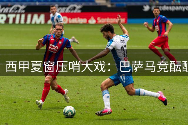 西甲夏窗压哨大戏：巴萨马竞酝酿锋线互换 阿根廷新锐或成交易核心