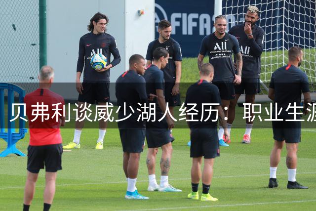 贝弗利谈威少湖人经历：职业生涯转折点