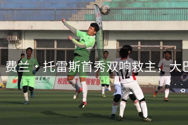 费兰·托雷斯首秀双响救主，大巴黎两球落后2-2战平雷恩