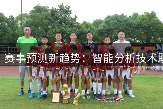 赛事预测新趋势：智能分析技术助力彩民决策