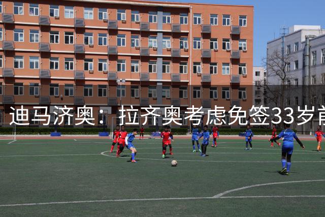 迪马济奥：拉齐奥考虑免签33岁前锋伊卡尔迪