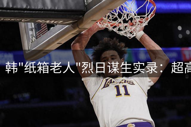 韩"纸箱老人"烈日谋生实录：超高龄社会下的生存困境