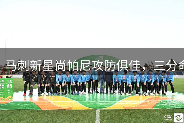 马刺新星尚帕尼攻防俱佳，三分命中率亮眼