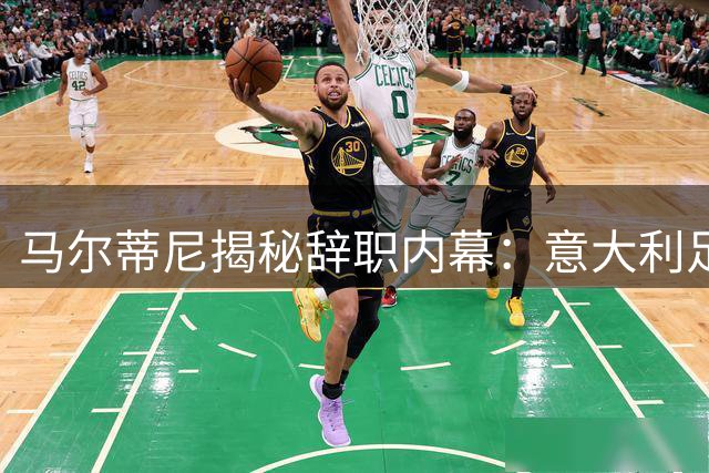 马尔蒂尼揭秘辞职内幕：意大利足球亟需克鲁伊夫式革命