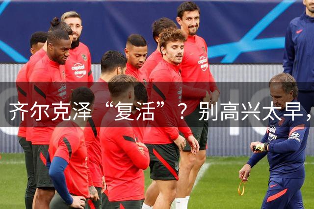 齐尔克泽“复活”？别高兴太早，曼联这笔买卖该醒了
