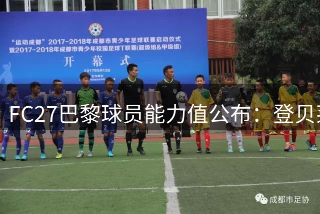 FC27巴黎球员能力值公布：登贝莱维蒂尼亚领衔