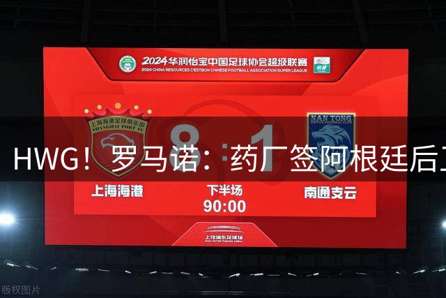 HWG！罗马诺：药厂签阿根廷后卫梅迪纳达协议，总价2500万欧元